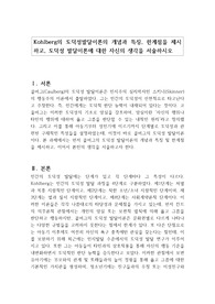 Kohlberg의 도덕성발달이론의 개념과 특징, 한계점을 제시하고, 도덕성 발달이론에 대한 자신의 생각을 서술하시오