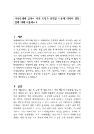 가족관계에 있어서 가족 호칭과 존댓말 사용에 대하여 장단점에 대해 서술하시오