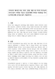 거트만이 제시한 비난, 방어, 경멸, 냉담 네 가지의 역기능적 의사소통이 어떠한 이유로 인간관계에 어떠한 악영향을 미치는지에 관해 근거를 들어 서술하시오