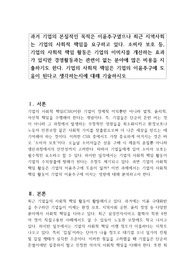 과거 기업의 본질적인 목적은 이윤추구였으나 최근 지역사회는 기업의 사회적 책임을 요구하고 있다. 소비자 보호 등, 기업의 사회적 책임 활동은 기업의 이미지를 개선하는 효과가 있지만 경영활동과는 관련이 없는 분야에 많은 비용을 지출하기도 한다. 기업의 사회적 책임은 기업의 이윤추구에 도움이 된다고 생각하는지에 대해 기술하시오