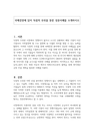 국제경영에 있어 독점적 우위를 통한 성공사례를 소개하시오