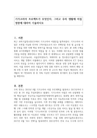 기가코리아 프로젝트가 무엇인지, 그리고 우리 생활에 미칠 영향에 대하여 기술하시오