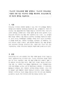 기노트의 부모교육에 대해 설명하고, 기노트의 부모교육을 사용한 주변 혹은 미디어의 사례를 제시하며, 부모교육에 대한 자신의 생각을 서술하시오