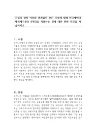 기업의 상장 여부와 관계없이 모든 기업에 대해 한국채택국제회계기준(K IFRS)을 적용하는 것에 대한 찬반 의견을 서술하시오