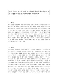 모든 개인은 최고의 정신건강 상태와 심각한 정신장애를 모두 경험할 수 있다는 의미에 대해 서술하시오