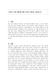 비정규 직원 채용에 대한 본인의 생각을 서술하시오