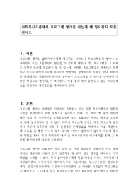 사회복지기관에서 프로그램 평가를 하는게 왜 필요한지 토론하시오