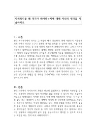 사회복지를 왜 국가가 해야하는지에 대해 자신의 생각을 기술하시오
