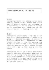사회복지실천기록의 목적과 기록의 유형을 기술