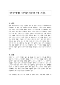 사회복지에 대한 국가개입의 필요성에 대해 논하시오