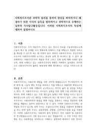 사회복지조사란 과학적 절차를 통하여 현상을 파악하거나 해결하기 위한 지식의 습득을 합리적이고 과학적으로 수행하는 실천적 지식탐구활동입니다. 이러한 사회복지조사의 특징에 대하여 설명하시오