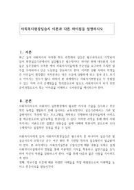 사회복지현장실습시 이론과 다른 차이점을 설명하시오