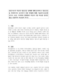 성인으로서 자신의 정신건강 상태에 대해 분석하고 정신건강을 회복하거나 유지하기 위한 방법에 대해 기술하시오(유명인이나 소설, 드라마와 영화에서 자신과 가장 비슷한 등장인물을 선정하여 비교분석 하기)