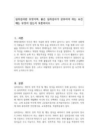 심리검사란 무엇이며, 좋은 심리검사가 갖추어야 하는 요건에는 무엇이 있는지 토론하시오