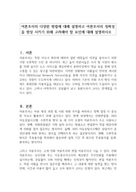 여론조사의 다양한 방법에 대해 설명하고 여론조사의 정확성을 향상 시키기 위해 고려해야 할 요인에 대해 설명하시오