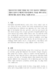 영유아시기의 다양한 경험을 하는 것이 중요하고 선행학습도 경험의 일부이기 때문에 어린이집에서도 학습을 해야 한다는 생각에 대한 본인의 생각을 기술해 보시오