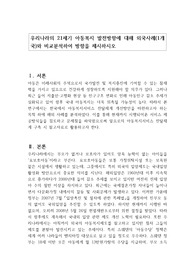우리나라의 21세기 아동복지 발전방향에 대해 외국사례(1개국)와 비교분석하여 방향을 제시하시오