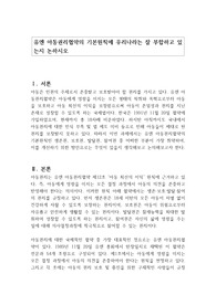 유엔 아동권리협약의 기본원칙에 우리나라는 잘 부합하고 있는지 논하시오