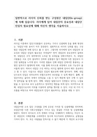 일반적으로 리더의 신뢰를 받는 구성원은 내집단(In-group)에 속해 있습니다. 리더에게 있어 내집단의 중요성과 내집단 진입의 필요성에 대해 자신의 생각을 서술하시오