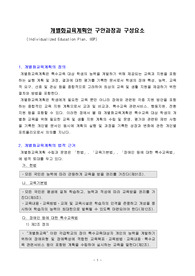 개별화교육계획안 구안과정과 구성요소