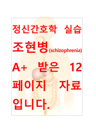 [A+보장]정신간호학실습 조현병(Schizophrenia) 케이스스터디, 간호과정, 간호진단, 컨퍼런스 12페이지 자료입니다.