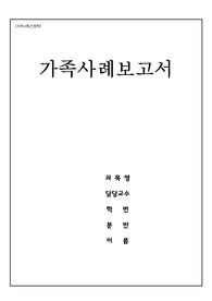 지역사회간호학 가족사례보고서