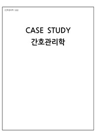 간호관리학실습 CASE STUDY
