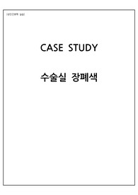 성인간호학실습. 수술실 장폐색 CASE STUDY. 진단 3개 수술과 관련된 급성통증, 전신마취와 관련된 낙상의 위험, 침습적 수술과 관련된 감염의 위험