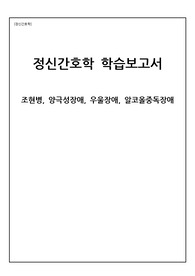 정신간호학 학습보고서. 조현병, 양극성장애, 우울장애, 알코올중독장애