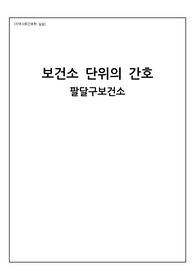 지역사회간호학. 팔달구보건소, 보건소의 조직, 기능, 역할과 업무 / 보건소 영역별 사업 4개