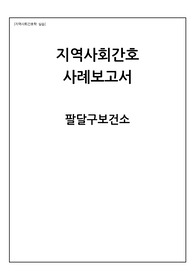지역사회간호학실습. 팔달구보건소 74페이지. 건강사업 11개 진단 2개. 비효율적 건강관리(당뇨), 불충분한 비지속적인 운동(운동부족)