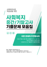사회복지_사회복지법제론_예상기출문제(중간,기말)