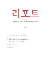 모발과학_독성 미네랄에 의한 탈모증 예방법을 기재하시오