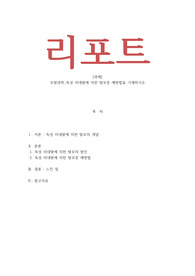 모발과학_독성 미네랄에 의한 탈모증 예방법을 기재하시오