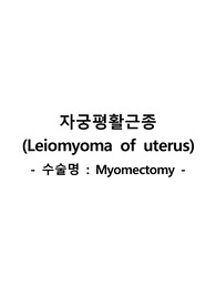 모성간호학 case study_자궁평활근종