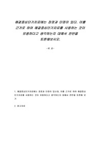 해결중심단기치료에는 장점과 단점이 있다. 이를 근거로 하여 해결중심단기치료를 사용하는 것이 유용하다고 생각하는지 대해서 찬반을 토론해보시오.
