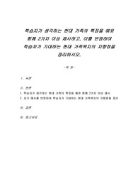 학습자가 생각하는 현대 가족의 특징을 예와 함께 2가지 이상 제시하고, 이를 반영하여 학습자가 기대하는 현대 가족복지의 지향점을 정리하시오.