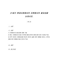 21세기 현대사회에서의 자원봉사의 필요성을 논하시오.