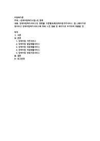 장애아동복지사업의 종류