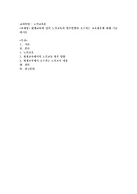 평생교육에 있어 노인교육의 향후방향과 요구되는 교육내용에 대해 기술하시오