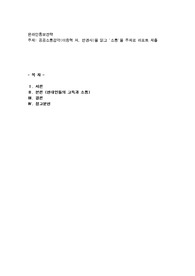 공공소통감각(이종혁 저, 한경사)을 읽고 &#039;소통&#039;을 주제로 리포트 제출