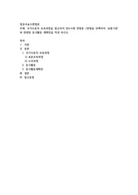 국가수준의 보육과정을 참고하여 만4~5세 연령중 1연령을 선택하여 &#039;교통기관&#039;과 관련된 동극활동 계획안을 작성
