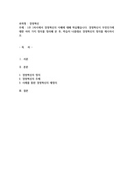 1주 1차시에서 경영혁신의 이해에 대해 학습했습니다. 경영혁신이 무엇인가에 대한 여러 가지 정의를 정리