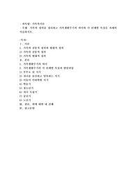 가족의 정의를 정리하고 가족생활주기의 의미와 각 단계별 특징을 자세히 서술하시오