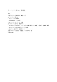 국민연금 문제점과 개선방향