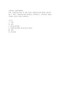 사회복지조직이론 중 어떤 이론이 사회복지조직에 필요한 이론인지, 왜 그 이론이 사회복지조직에 필요하다고