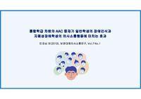 논문 요약(통합학급 차원의 AAC 중재가 일반학생의 장애인식과 자폐성장애학생의 의사소통행동에 미치는