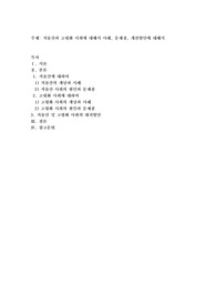 저출산과 고령화 사회에 대해서 사례, 문제점, 개선방안에 대해서