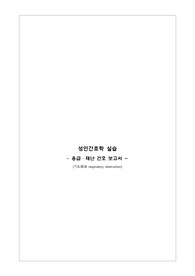 응급재난간호보고서 (기도폐쇄)