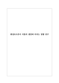 환경호르몬이 식물의 생장에 미치는 영향 연구(Effects of environmental hormones on plant growth)